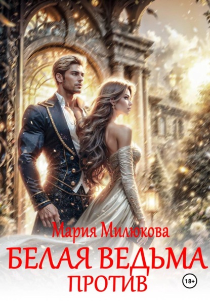 Скачать книгу Белая ведьма против!