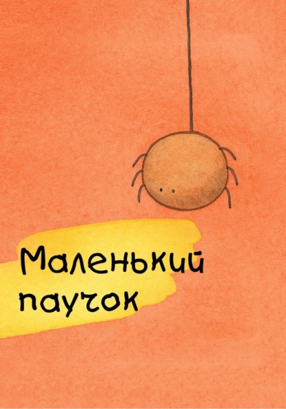 Скачать книгу Маленький паучок