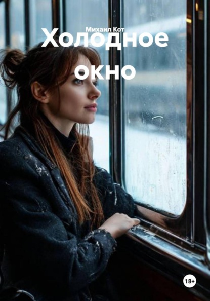 Скачать книгу Холодное окно