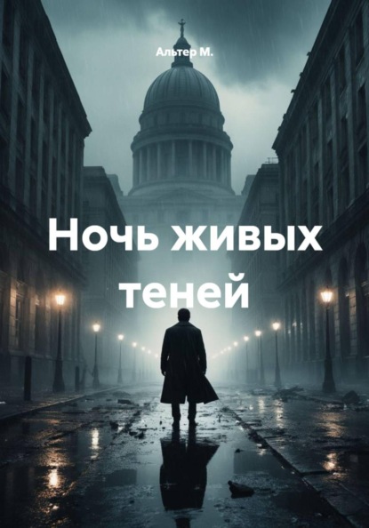 Скачать книгу Ночь живых теней