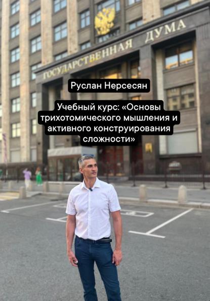 Скачать книгу Учебный курс: «Основы трихотомического мышления и активного конструирования сложности»