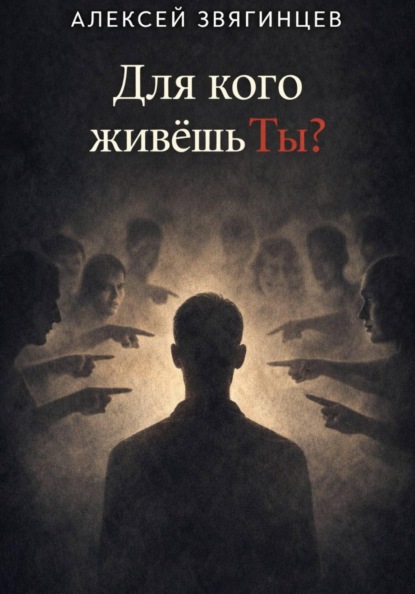 Скачать книгу Для кого живёшь ты?