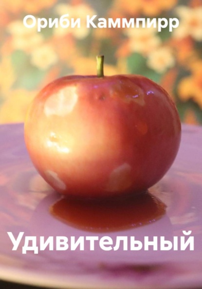 Скачать книгу Удивительный