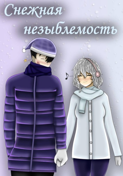 Скачать книгу Снежная незыблемость