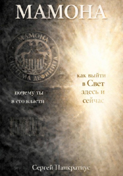 Скачать книгу Мамона. Почему ты в его власти и как выйти в Свет здесь и сейчас