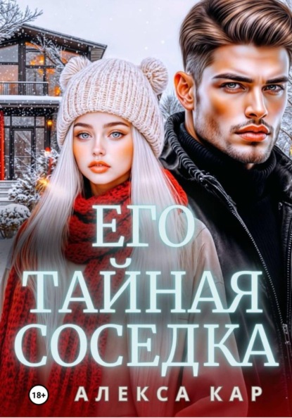 Скачать книгу Его тайная соседка