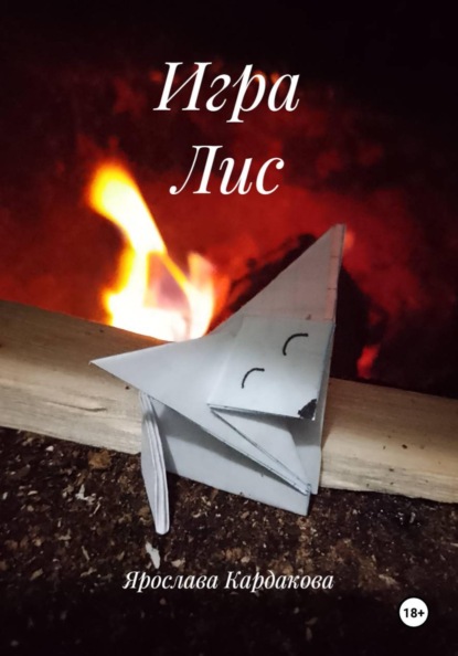 Скачать книгу Игра Лис