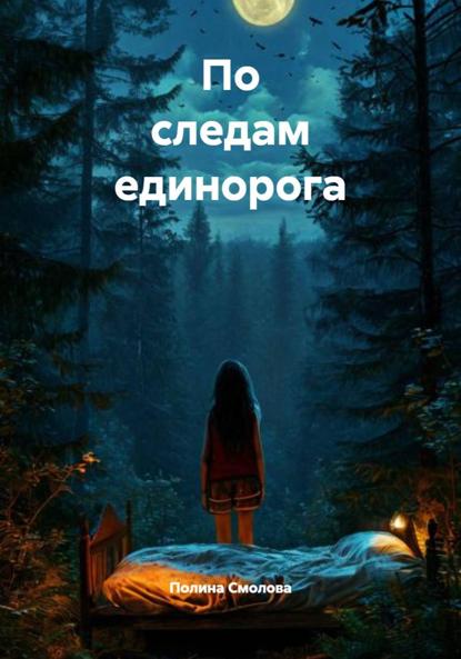 Скачать книгу По следам единорога