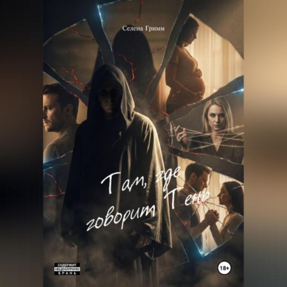 Скачать книгу Там, где говорит Тень