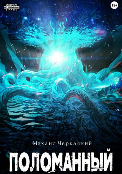 Скачать книгу Поломанный