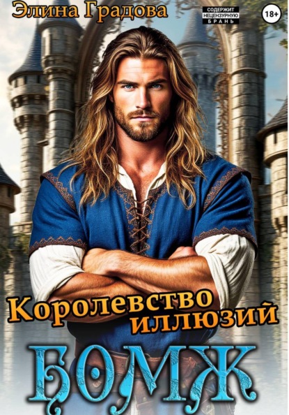 Скачать книгу Королевство иллюзий