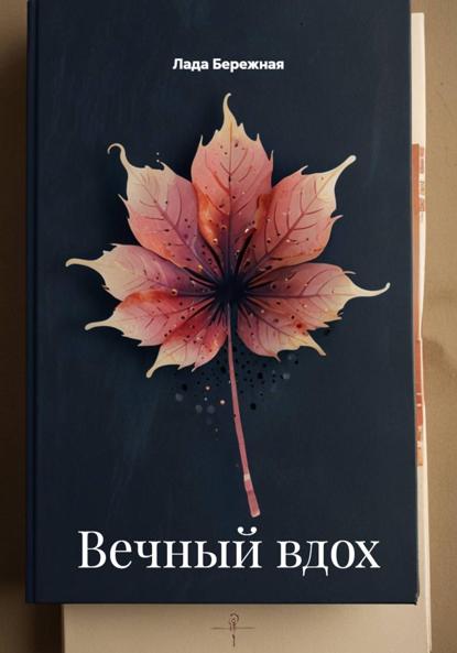 Скачать книгу Вечный вдох