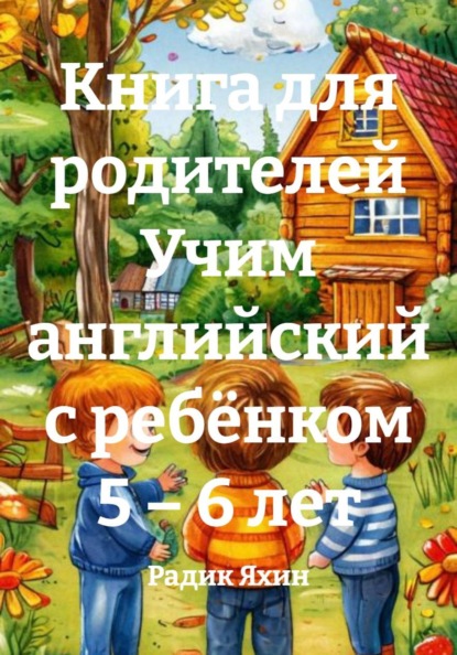 Скачать книгу Книга для родителей Учим английский с ребёнком 5 – 6 лет