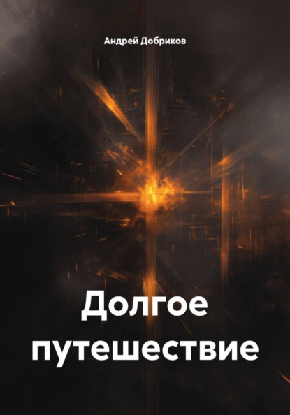 Скачать книгу Долгое путешествие