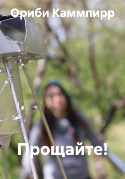 Скачать книгу Прощайте!