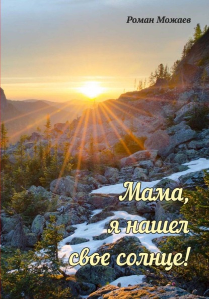 Скачать книгу Мама, я нашел своё солнце!