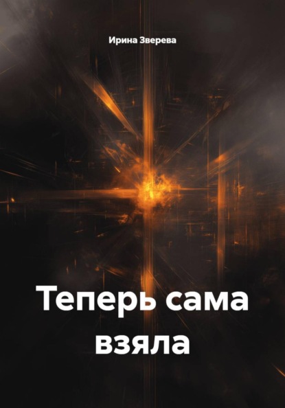 Скачать книгу Теперь сама взяла