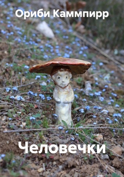 Скачать книгу Человечки