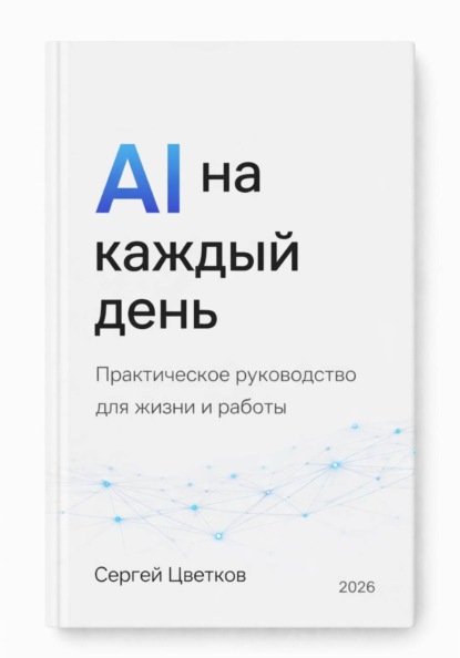 Скачать книгу AI на каждый день