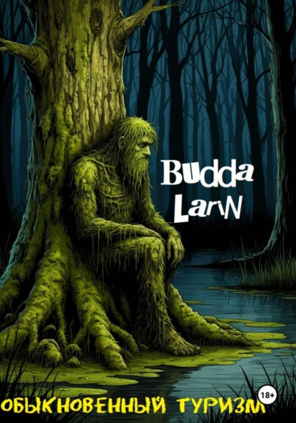 Скачать книгу Обыкновенный туризм