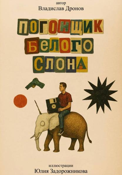 Скачать книгу Погонщик белого слона
