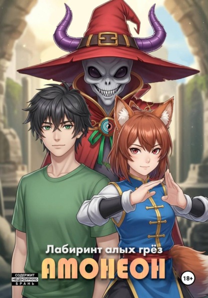 Скачать книгу АМОНЕОН | Лабиринт Алых Грёз