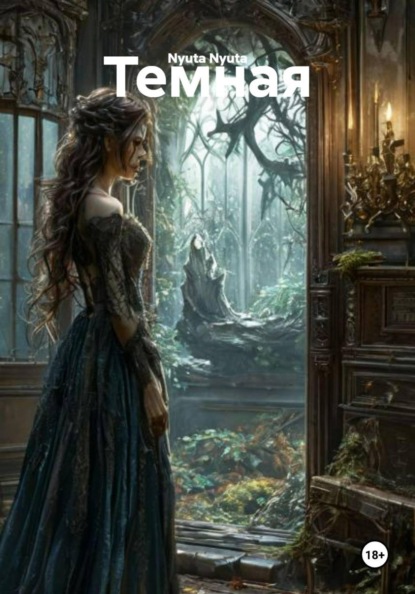 Скачать книгу Темная