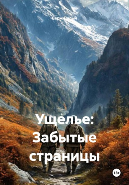 Ущелье: Забытые страницы
