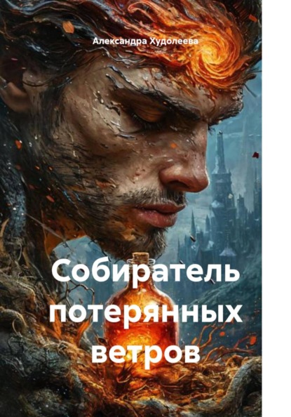 Скачать книгу Собиратель потерянных ветров
