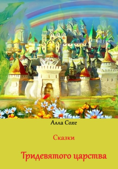 Скачать книгу Сказки Тридевятого царства