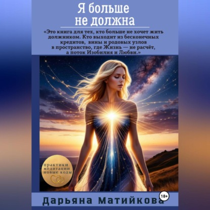 Я больше не должна! Как освободиться от программ долга, вины и внутреннего рабства