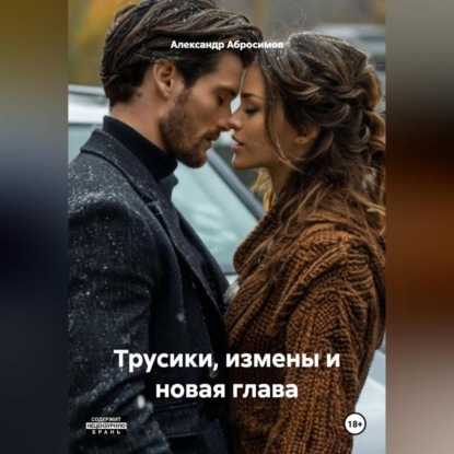 Скачать книгу Трусики, измены и новая глава.