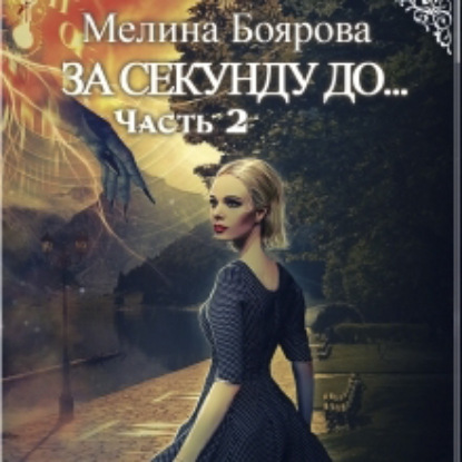 Скачать книгу За секунду до… часть вторая