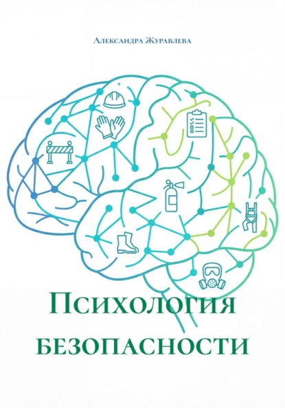 Скачать книгу Психология безопасности