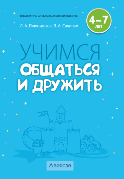 Скачать книгу Учимся общаться и дружить. 4–7 лет