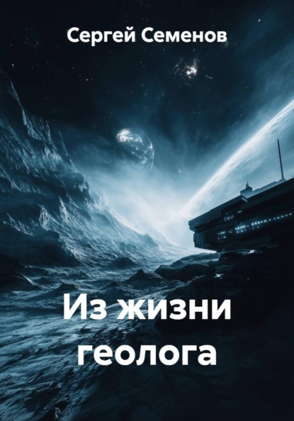 Скачать книгу Из жизни геолога