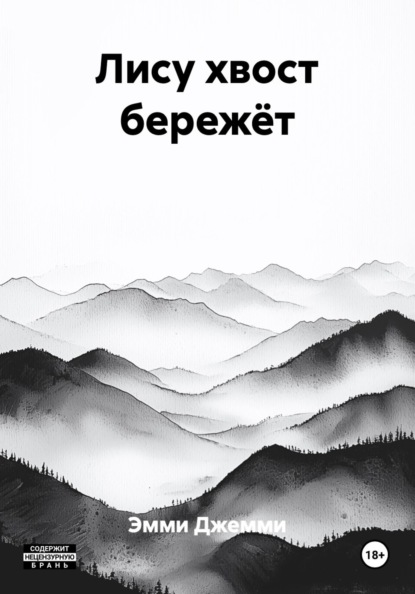 Скачать книгу Лису хвост бережёт