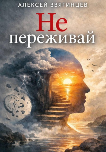 Скачать книгу Не переживай