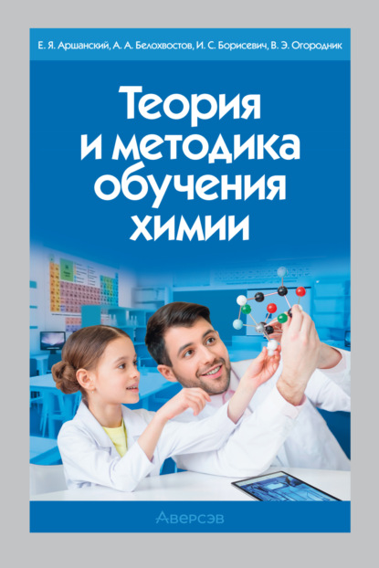 Скачать книгу Теория и методика обучения химии