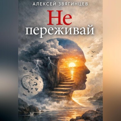 Скачать книгу Не переживай