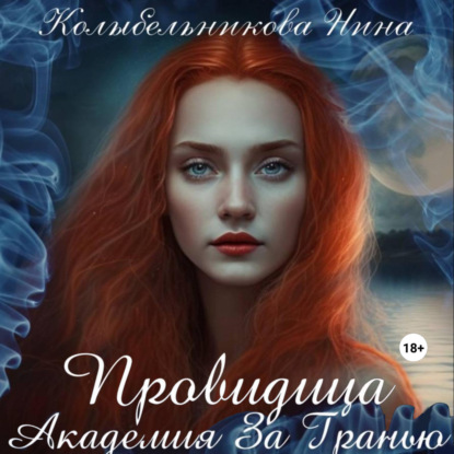 Скачать книгу Провидица. Академия За Гранью