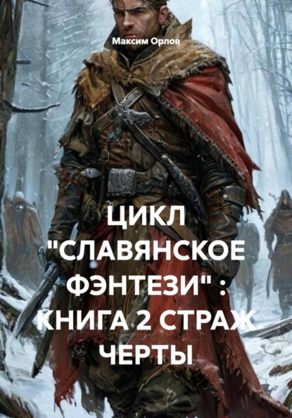 Скачать книгу ЦИКЛ «СЛАВЯНСКОЕ ФЭНТЕЗИ» : КНИГА 2 СТРАЖ ЧЕРТЫ