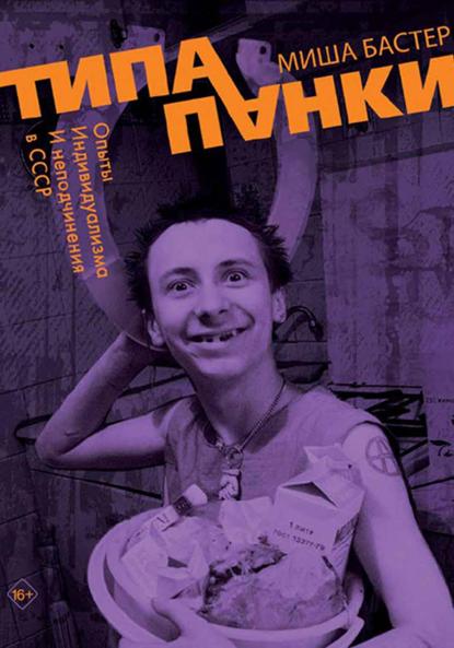 Скачать книгу Типа панки. Опыты индивидуализма и неподчинения в СССР