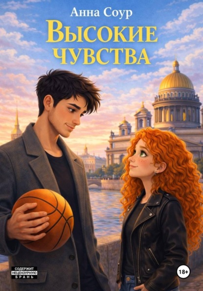 Скачать книгу Высокие чувства