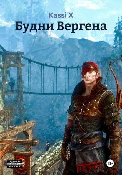 Скачать книгу Будни Вергена