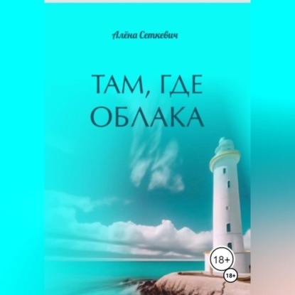 Скачать книгу Там, где облака