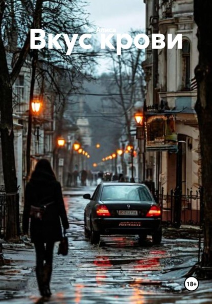 Скачать книгу Вкус крови