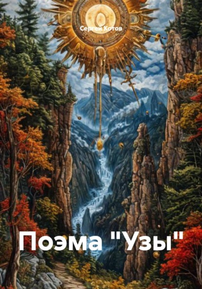 Скачать книгу Поэма «Узы»