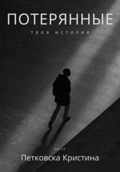 Скачать книгу Потерянные