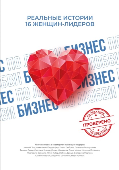 Скачать книгу Бизнес по любви. Реальные истории 16 женщин-лидеров